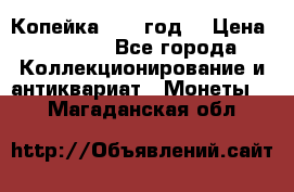 Копейка 1728 год. › Цена ­ 2 500 - Все города Коллекционирование и антиквариат » Монеты   . Магаданская обл.